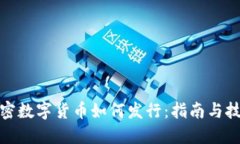 加密数字货币如何发行：