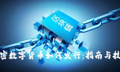 加密数字货币如何发行：指南与技巧