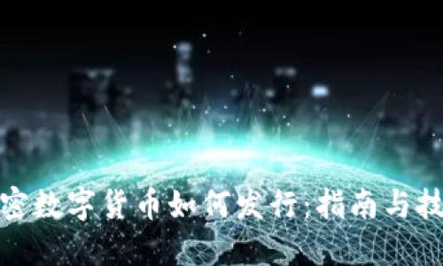 加密数字货币如何发行：指南与技巧
