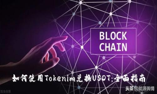 如何使用Tokenim兑换USDT：全面指南