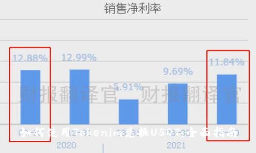 如何使用Tokenim兑换USDT：全面指南