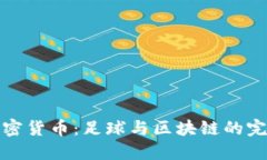 曼联加密货币：足球与区