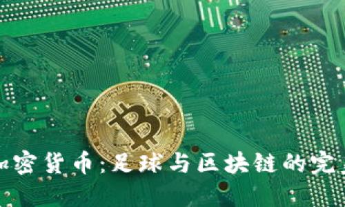 曼联加密货币：足球与区块链的完美结合