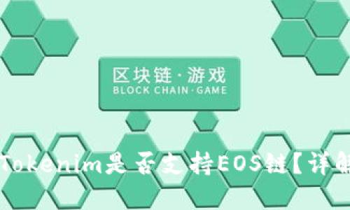 ### Tokenim是否支持EOS链？详解及应用