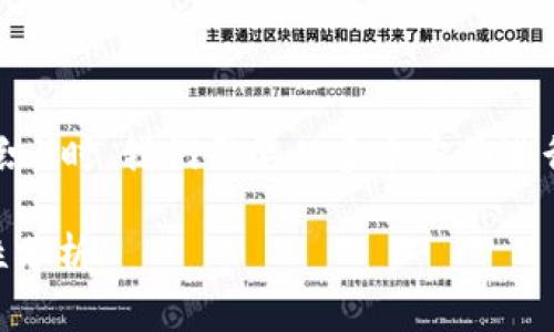 在讨论TokenIM是否支持DAC（去中心化自治组织）时，我们需要从多个方面进行分析。以下是该内容的框架和相关问题的设计。

: TokenIM与去中心化自治组织（DAC）的兼容性分析
