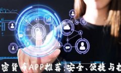 2023年最佳加密货币APP推荐
