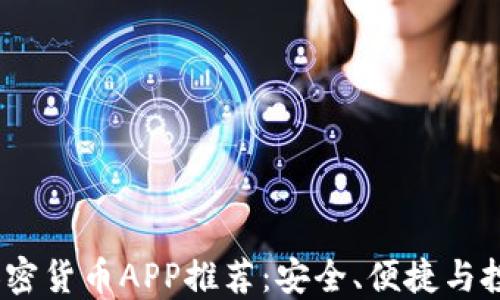 
2023年最佳加密货币APP推荐：安全、便捷与投资的完美结合