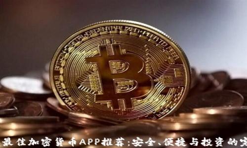 
2023年最佳加密货币APP推荐：安全、便捷与投资的完美结合