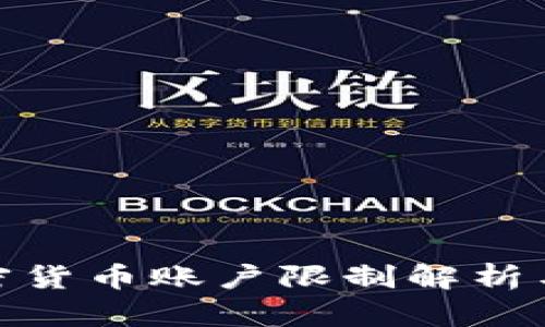 俄罗斯加密货币账户限制解析与应对策略