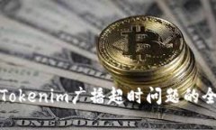 : 解决Tokenim广播超时问题