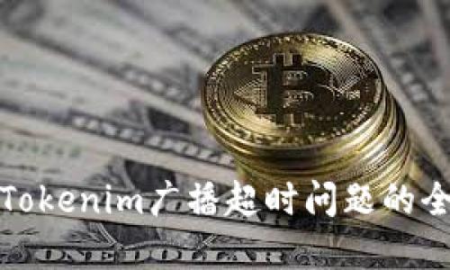 : 解决Tokenim广播超时问题的全面指南