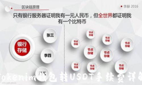 
Tokenim钱包转USDT手续费详解