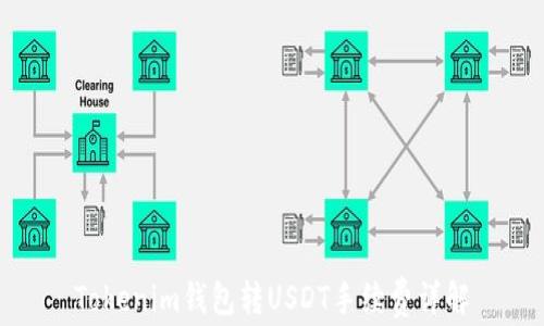 
Tokenim钱包转USDT手续费详解