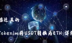 思考一个接近且的如何使