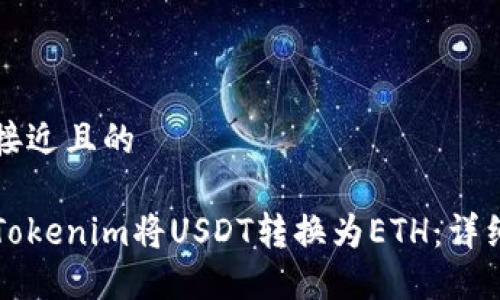 思考一个接近且的

如何使用Tokenim将USDT转换为ETH：详细操作指南