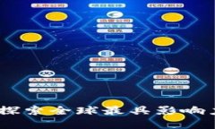 数字货币加密龙头：探索
