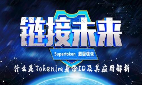 什么是Tokenim身份ID及其应用解析