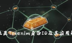 什么是Tokenim身份ID及其应