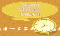 Tokenim转币一直显示在打包
