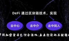 俄罗斯加密货币支付合法