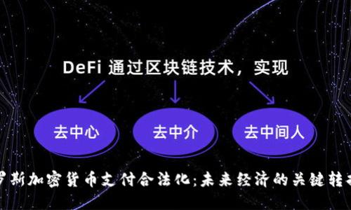 俄罗斯加密货币支付合法化：未来经济的关键转折点