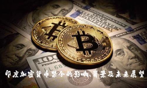 印度加密货币禁令的影响、背景及未来展望