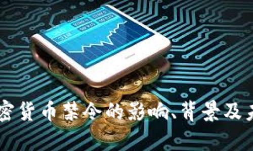 印度加密货币禁令的影响、背景及未来展望