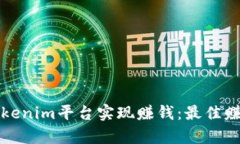 如何利用Tokenim平台实现赚