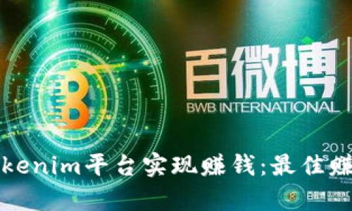 如何利用Tokenim平台实现赚钱：最佳赚钱模式解析