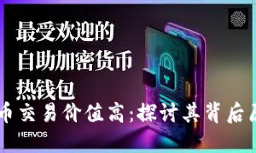 为什么加密货币交易价值高：探讨其背后原因及市场潜力