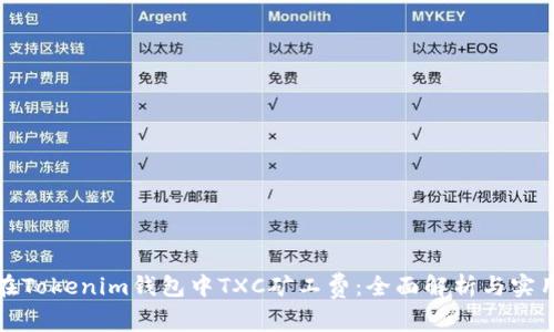 如何在Tokenim钱包中TXC矿工费：全面解析与实用技巧