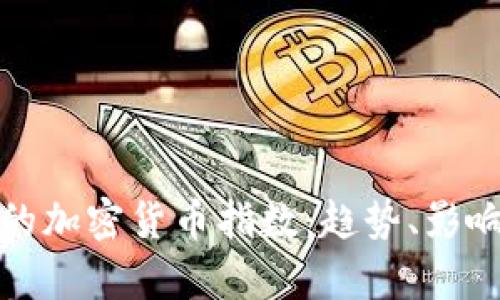 深入解析新的加密货币指数：趋势、影响及投资机会
