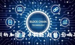 深入解析新的加密货币指