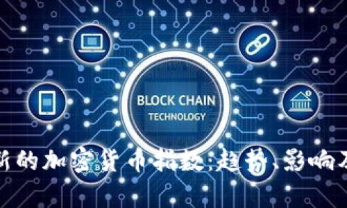 深入解析新的加密货币指数：趋势、影响及投资机会