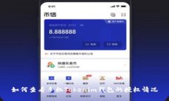 如何查看手机Tokenim钱包的