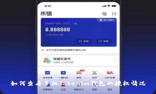 如何查看手机Tokenim钱包的授权情况