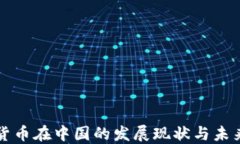 加密货币在中国的发展现