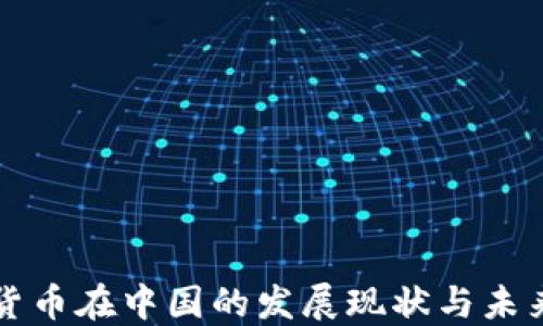 
加密货币在中国的发展现状与未来展望