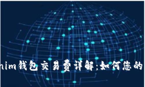 Tokenim钱包交易费详解：如何您的收益？