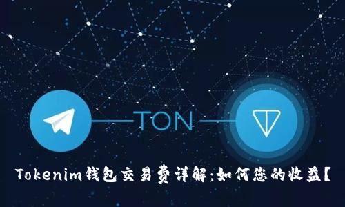 Tokenim钱包交易费详解：如何您的收益？