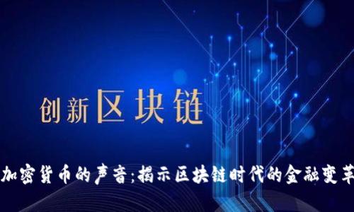 加密货币的声音：揭示区块链时代的金融变革