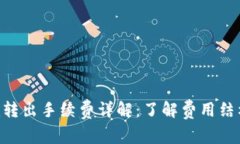 Tokenim转出手续费详解：了