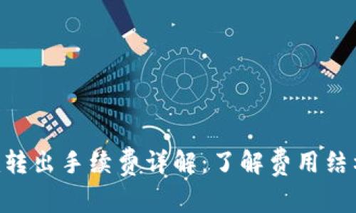 Tokenim转出手续费详解：了解费用结构与策略