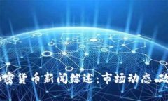 2023年9月14日加密货币新闻