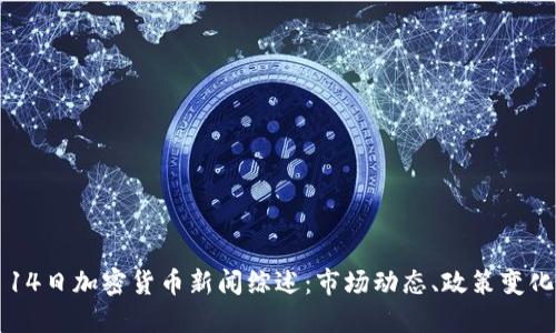 2023年9月14日加密货币新闻综述：市场动态、政策变化与技术进展