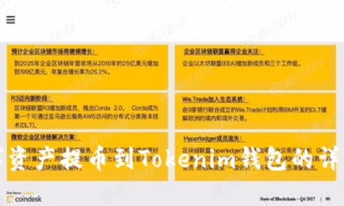 如何将数字资产提币到Tokenim钱包的详细步骤指导