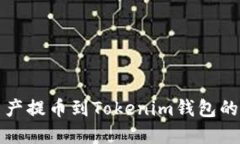 如何将数字资产提币到T
