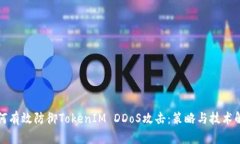 如何有效防御TokenIM DDoS攻