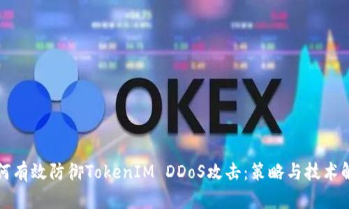 如何有效防御TokenIM DDoS攻击：策略与技术解析