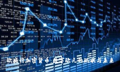 欧央行加密货币：数字欧元的现状与未来